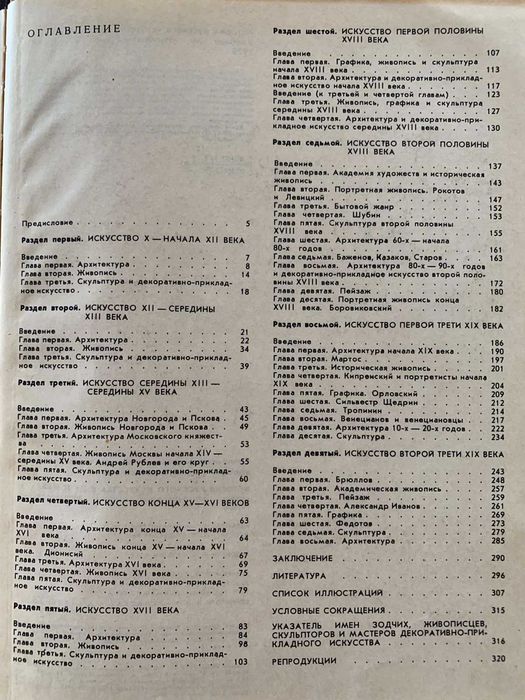 Книга История русского искусства 10 - первой половины 19 в. , 1979