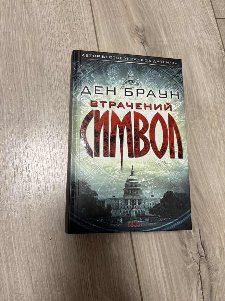 Втрачений символ Ден Браун