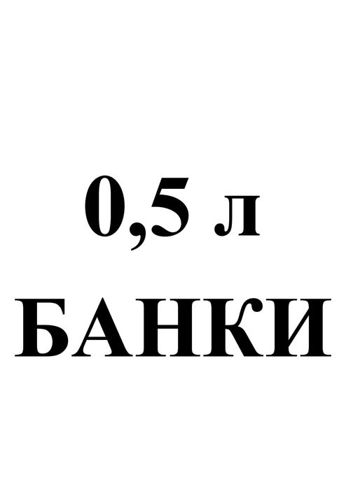 Банки скляні 0,5л б/в .