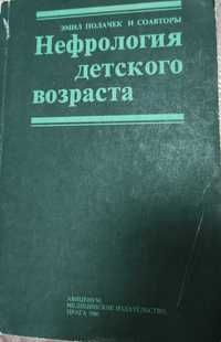 "Нефрология детского возраста" / Полачек