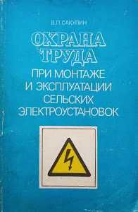 Охорона праці при монтажі та експлуатації сільських електроустановок