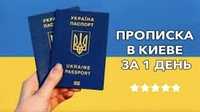 Прописка в Києві від власника від 1199 грн телефонуйте зараз