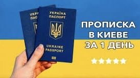 Прописка в Києві від власника від 1199 грн телефонуйте зараз