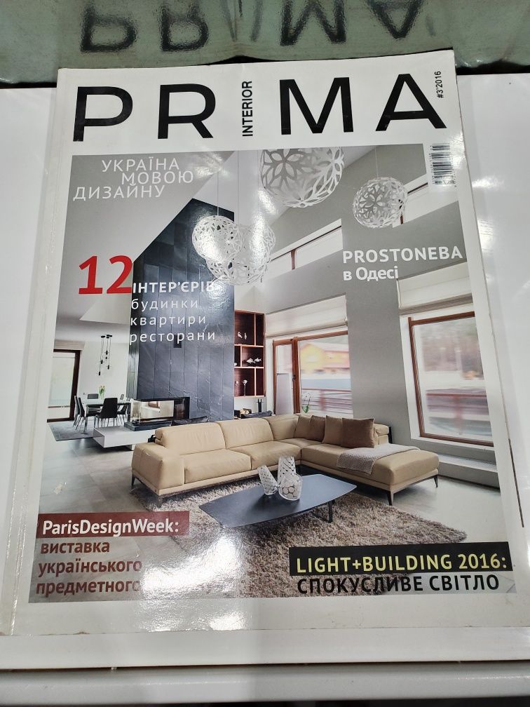 Журнали Prima, Дом и интерьер