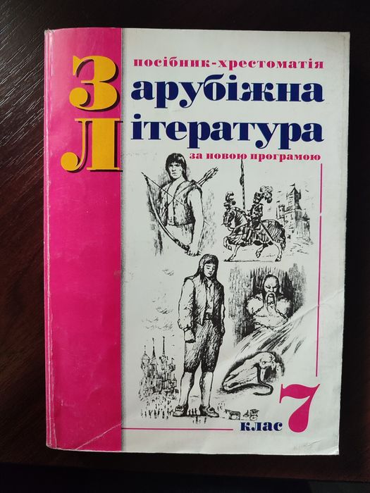 Зарубіжна література 7 клас (Щавурський)