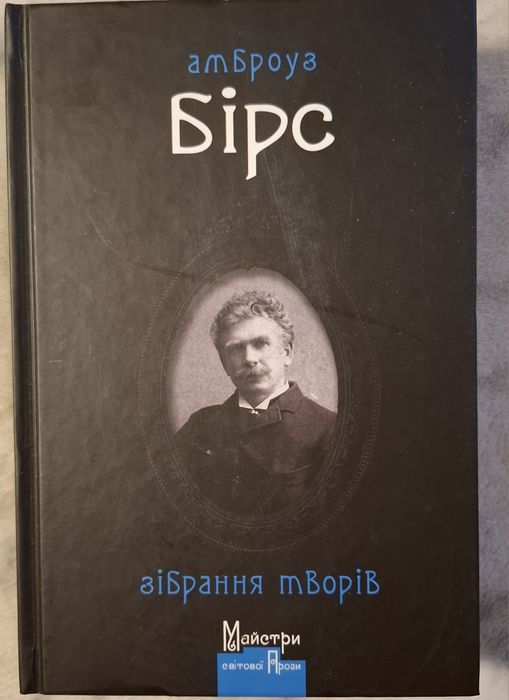 Амброуз Бірс,,зібрання творів,,