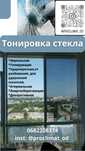 Бронеплёнка на стекло, защита от осколков. Тонировка стекла и окон.