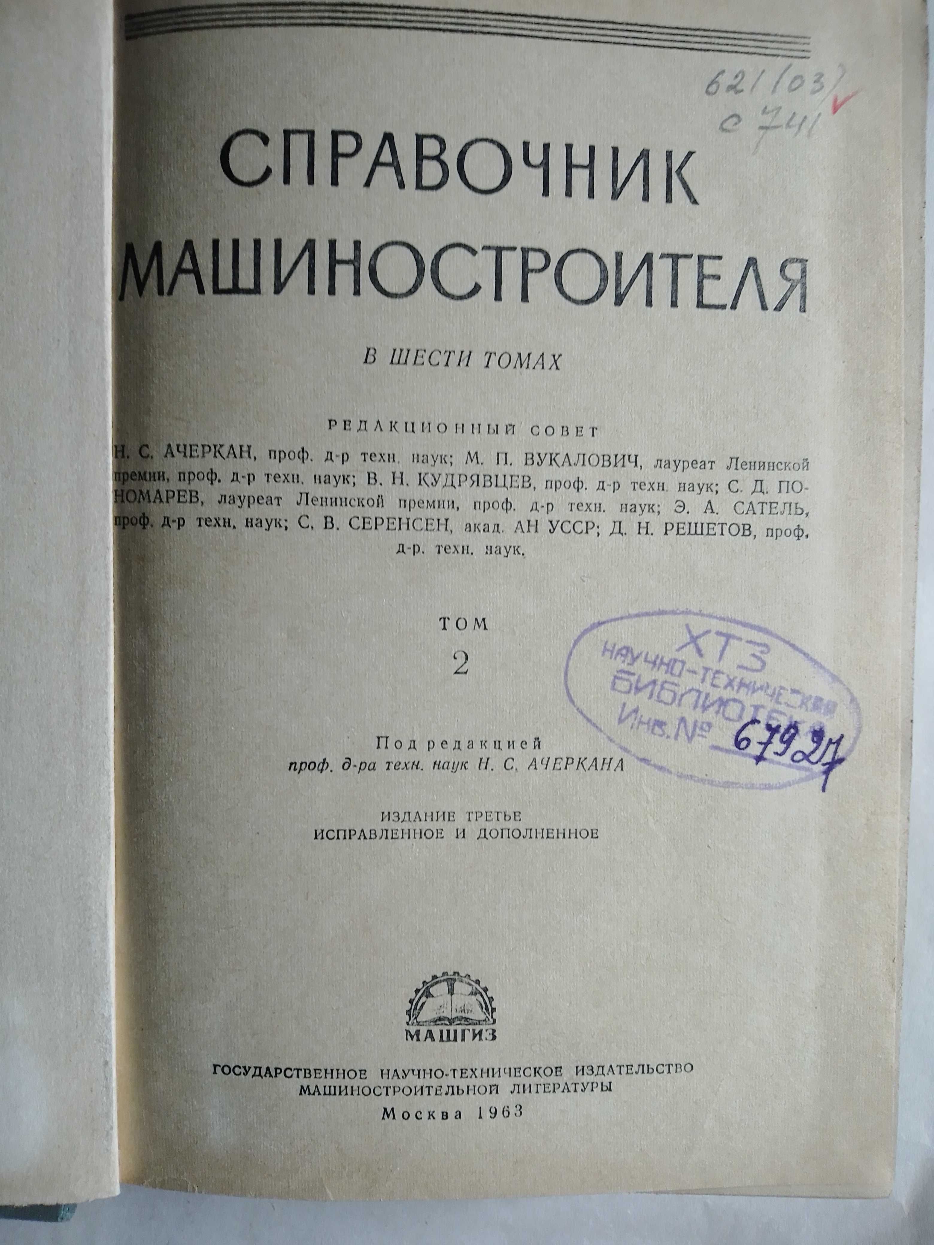 Справочник машиностроителя в 6 томах . Ачеркан Н.С.