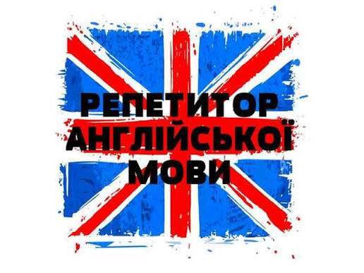 Репетитор з англійської мови (початкова, середня ланка)