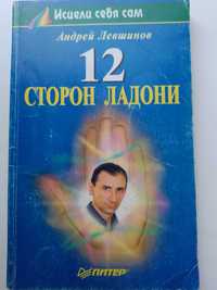 Книга Андрея Левшинова - 12 сторон Ладони