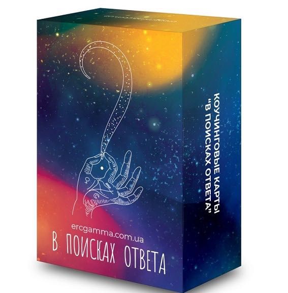 Карты Коуч – колода «В ПОИСКАХ ОТВЕТА»