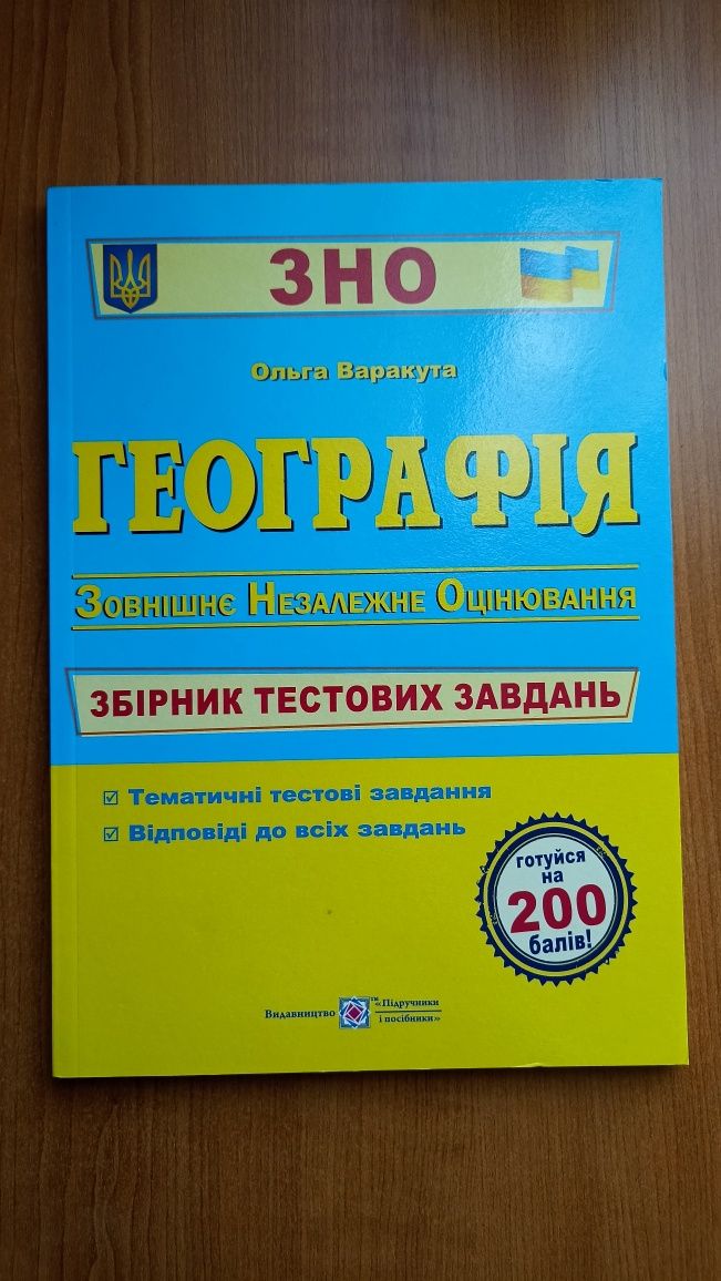 ЗНО Географія збірник