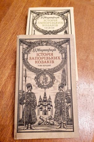 Історія запорізьких козаків 2 тома