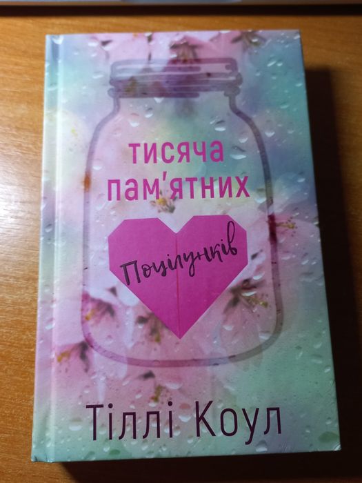 Тисяча пам'ятних поцілунків