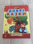 Книга «добрі казки»