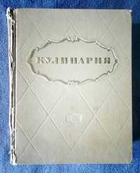 Кулинария 1955г.