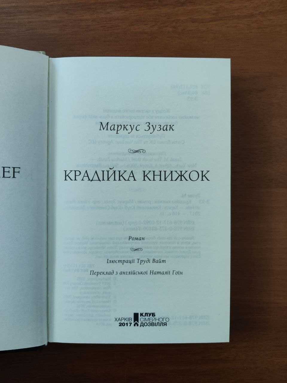 Крадійка книжок. Маркус Зузак