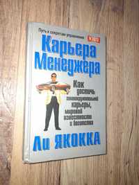 Якокка Ли. Карьера менеджера.