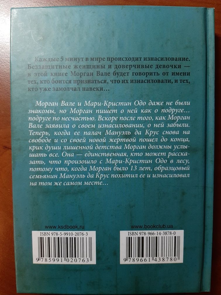 Морган Вале "Лишенная детства"