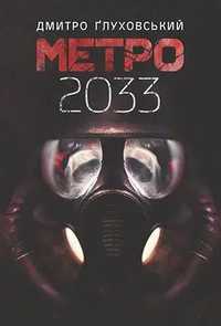 Книга метро 2033