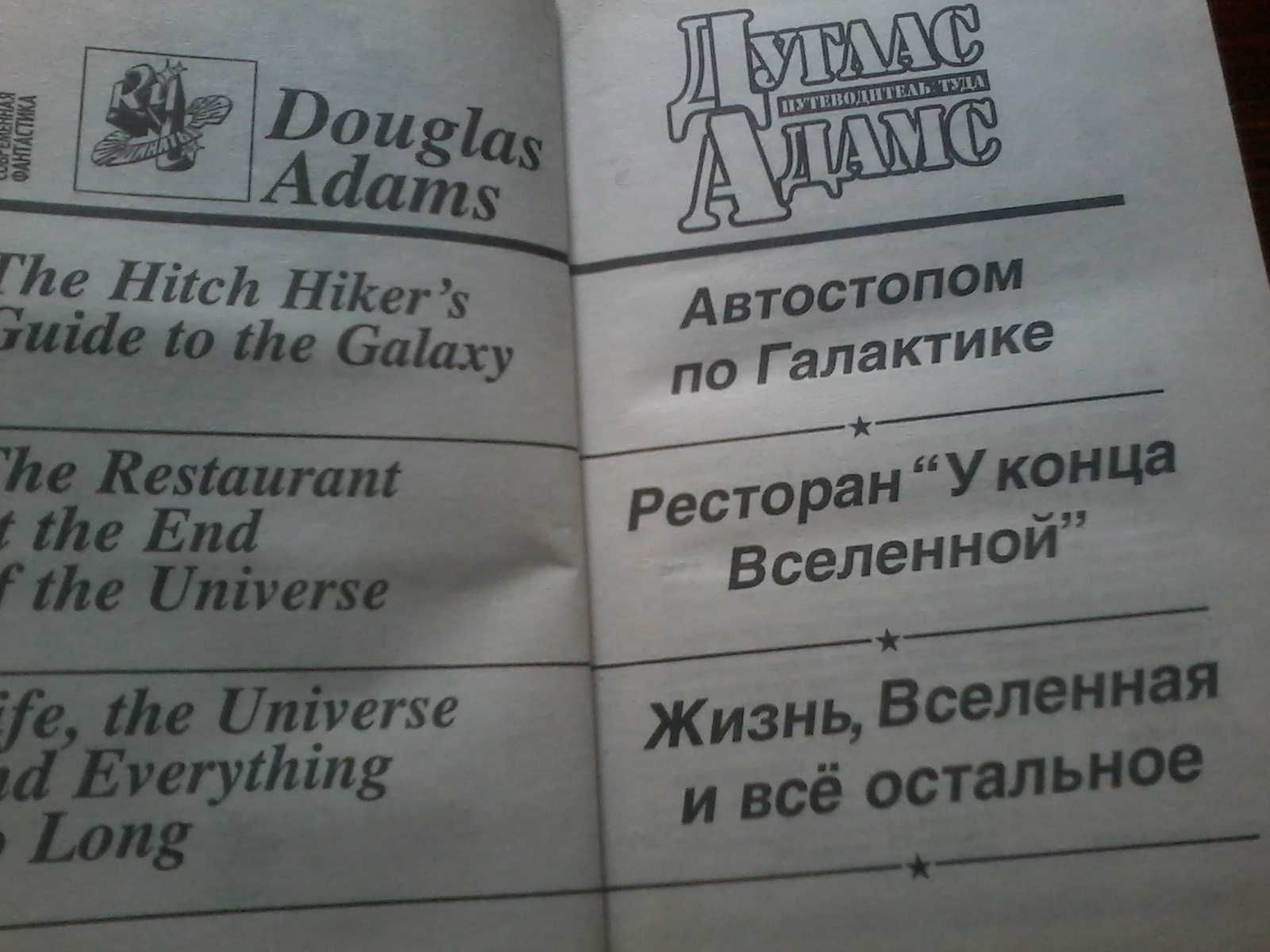 Дуглас Адамс Автостопом по галактике