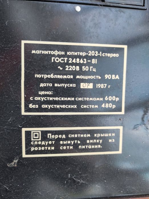 Магнитофон Юпитер 203-1
