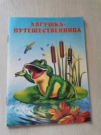Детская книжка "Лягушка путешественница"
