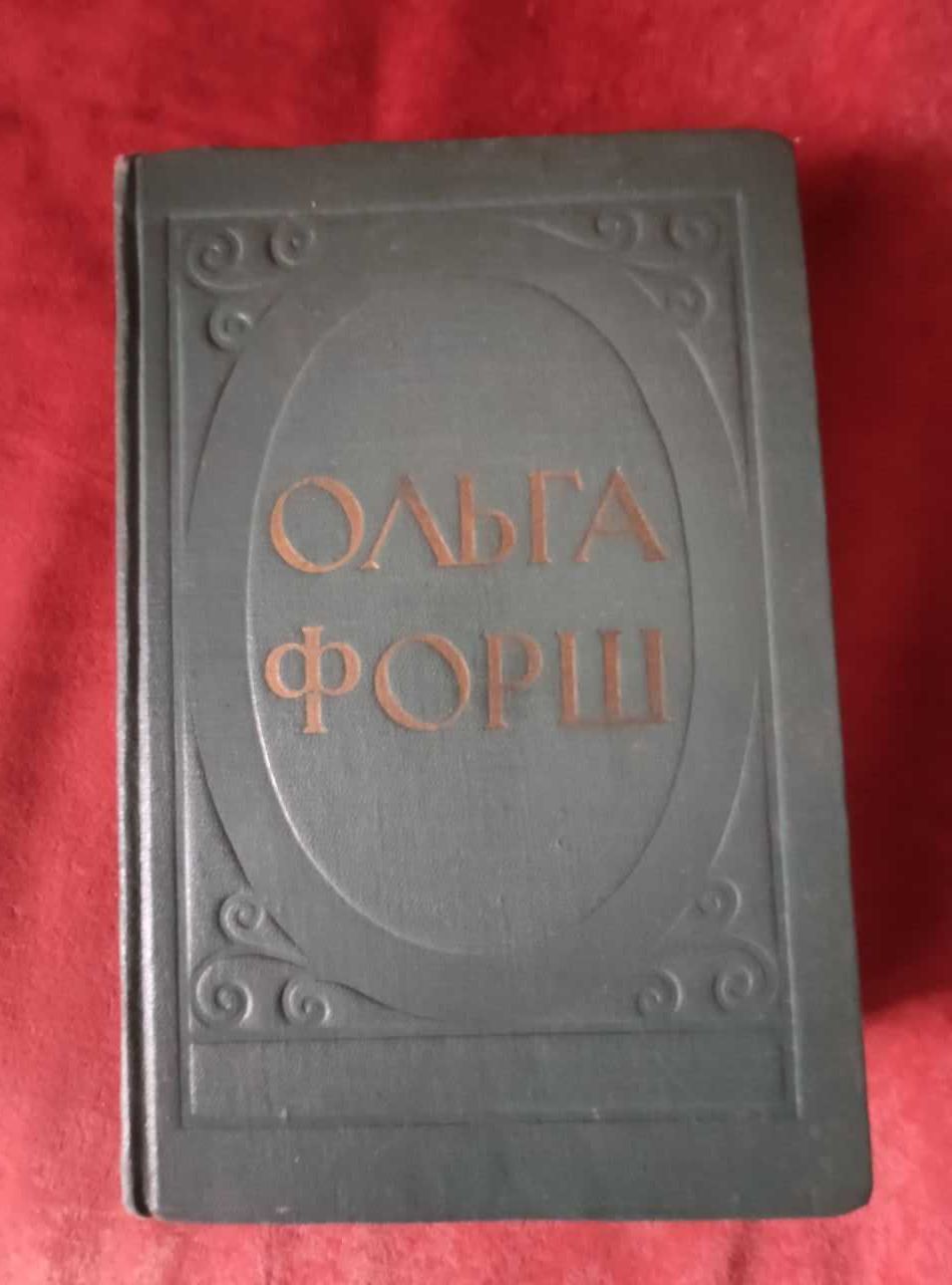 Ольга Форш. "Одеты камнем" " Радищев".. "Михайловский замок". изд.1953