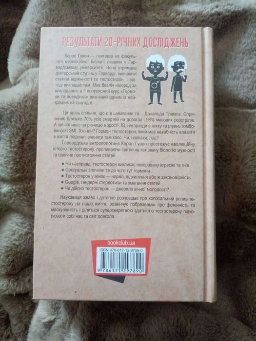 Тестостерон - Керол Гувер