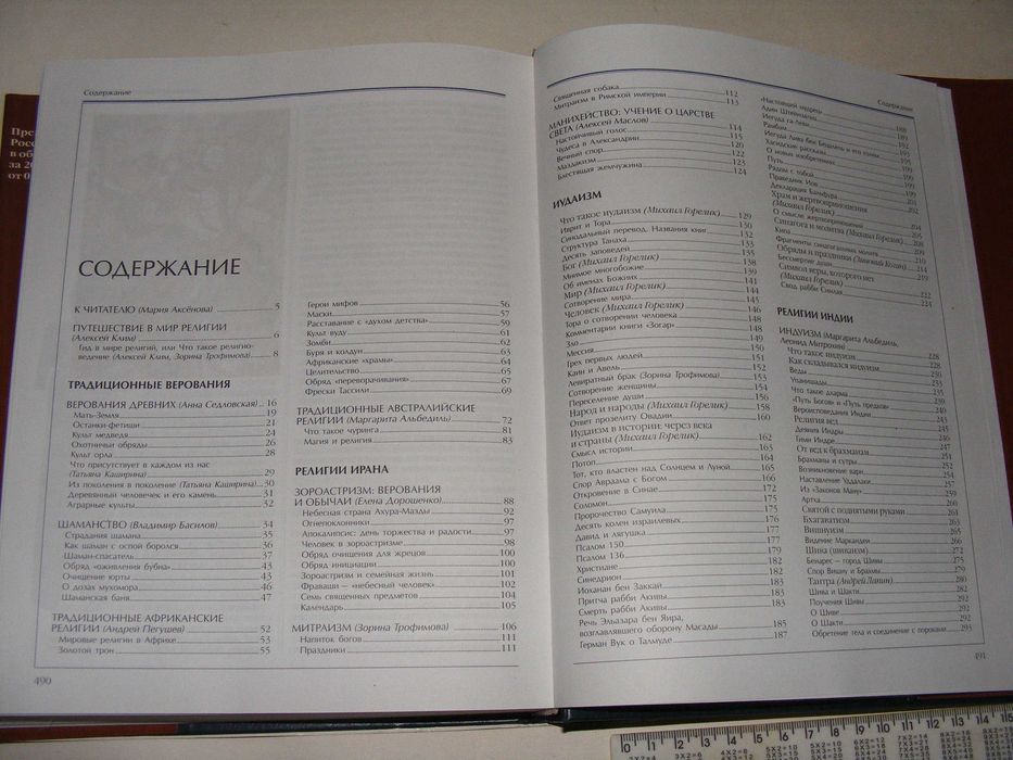 Религии мира (Религии Китая и Японии,Христианство и Ислам,Иудаизм)