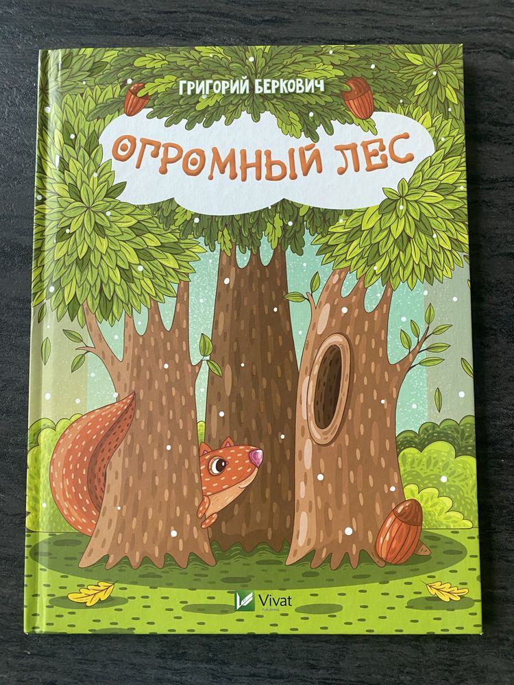 книга Огромный лес Беркович Vivat