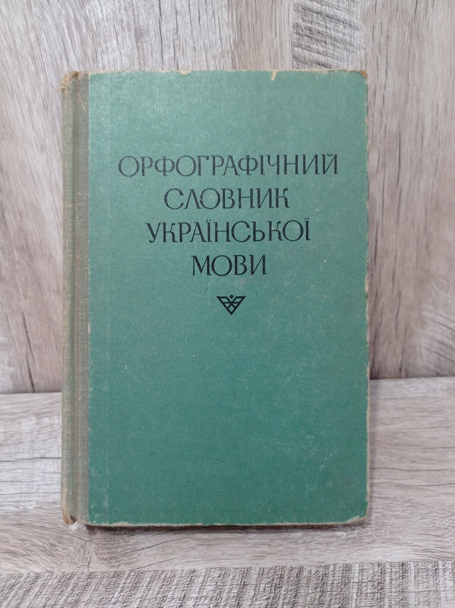 Орфографічний словник української мови 1976 року