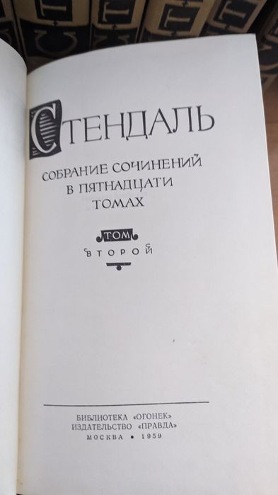 Стендаль  полное собрание сочинений в 15 томах