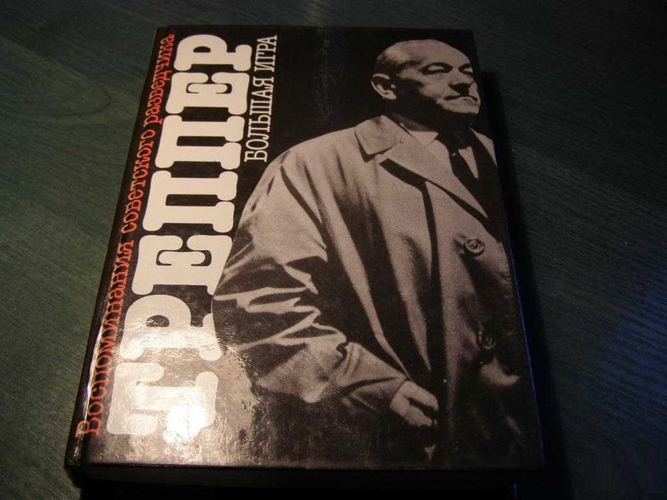Большая игра. Воспоминания советского разведчик Л. Треппер  1990г.