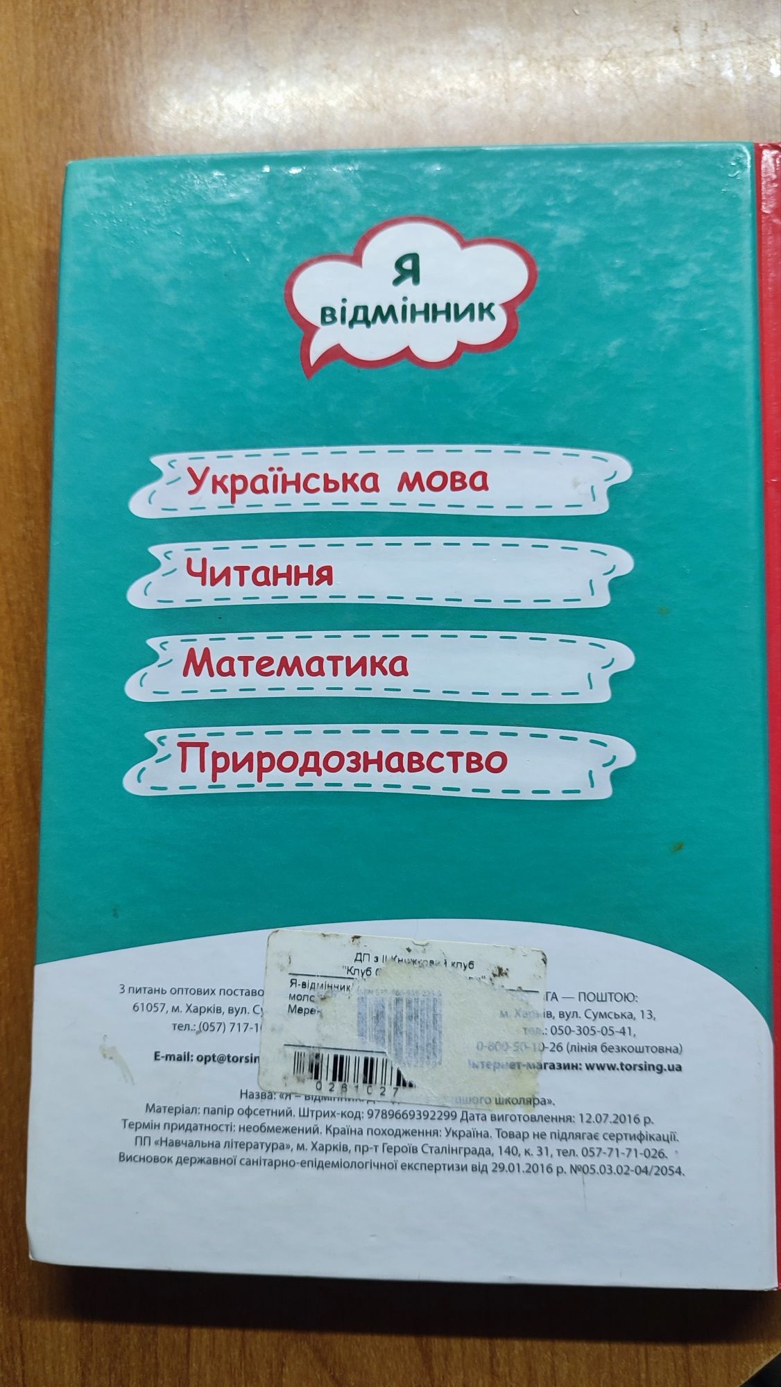 Продам книгу для підготовки дітей до школи