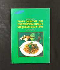Книга рецептов для приготовления в микроволновке