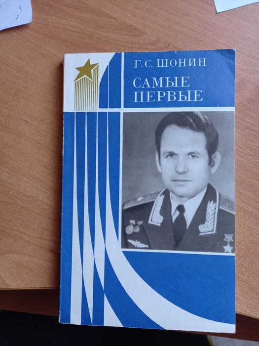 Книга Шонин Г.С. "Самые первые", 1979 в идеальном сост.,Харьков