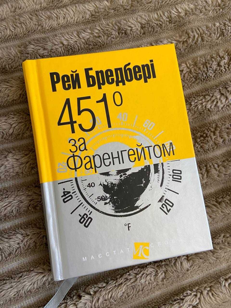 "451 за Фаренгейтом" - Рей Бредбері