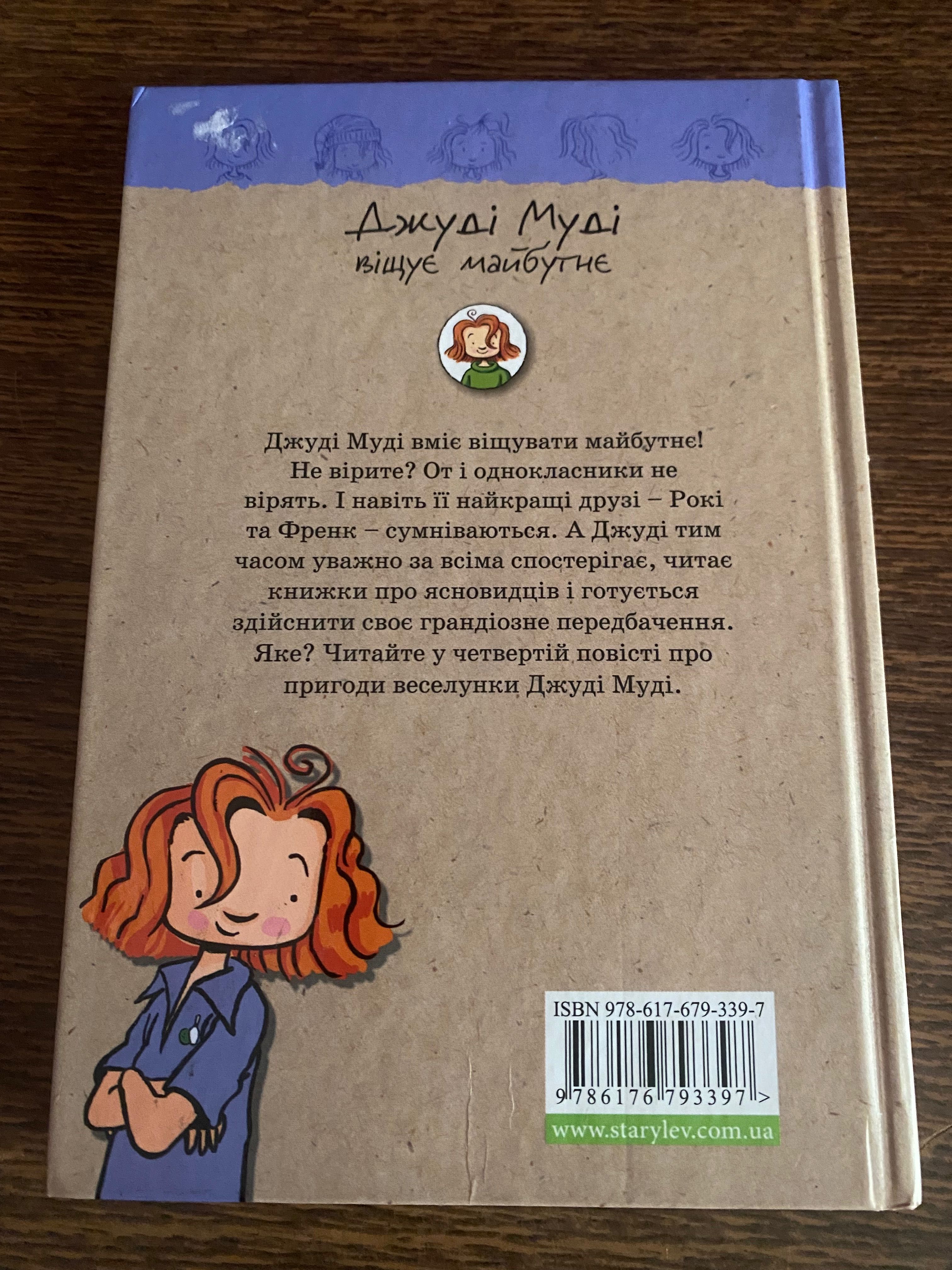 Дитяча книга(Джуді Муді віщує майбутнє)