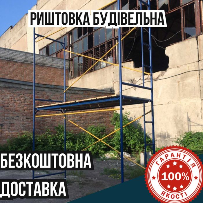 Будівельні ліса (риштування) м2. БЕЗКОШТОВНА ДОСТАВКА!
