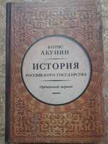 Борис Акунин История Российского Государства