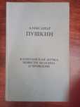 Книга"Капитанская дочь"Повсети Белкина" и "Дубровский"Александр Пушкин