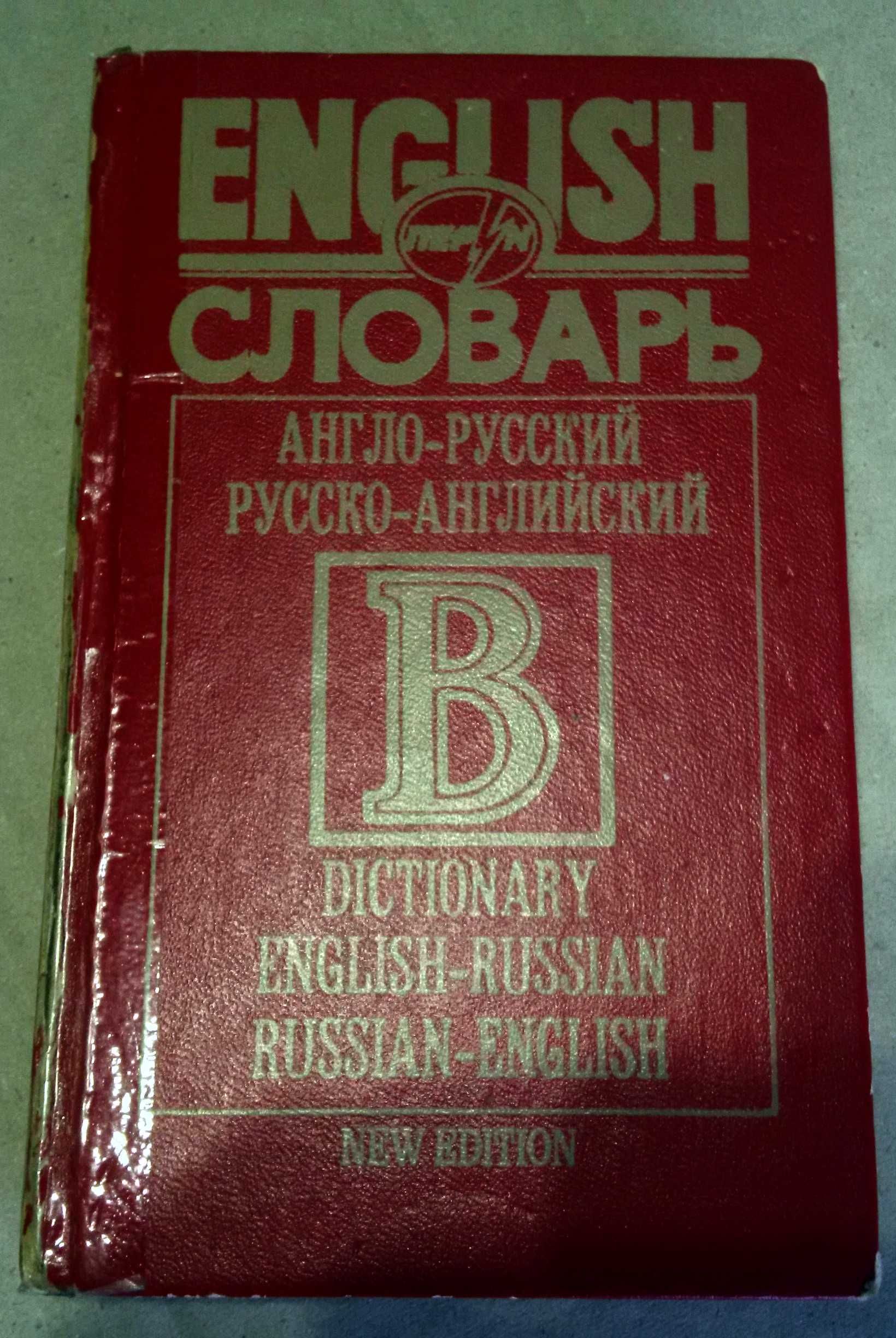 Барахолка. Англійсько російський словник Dictionary