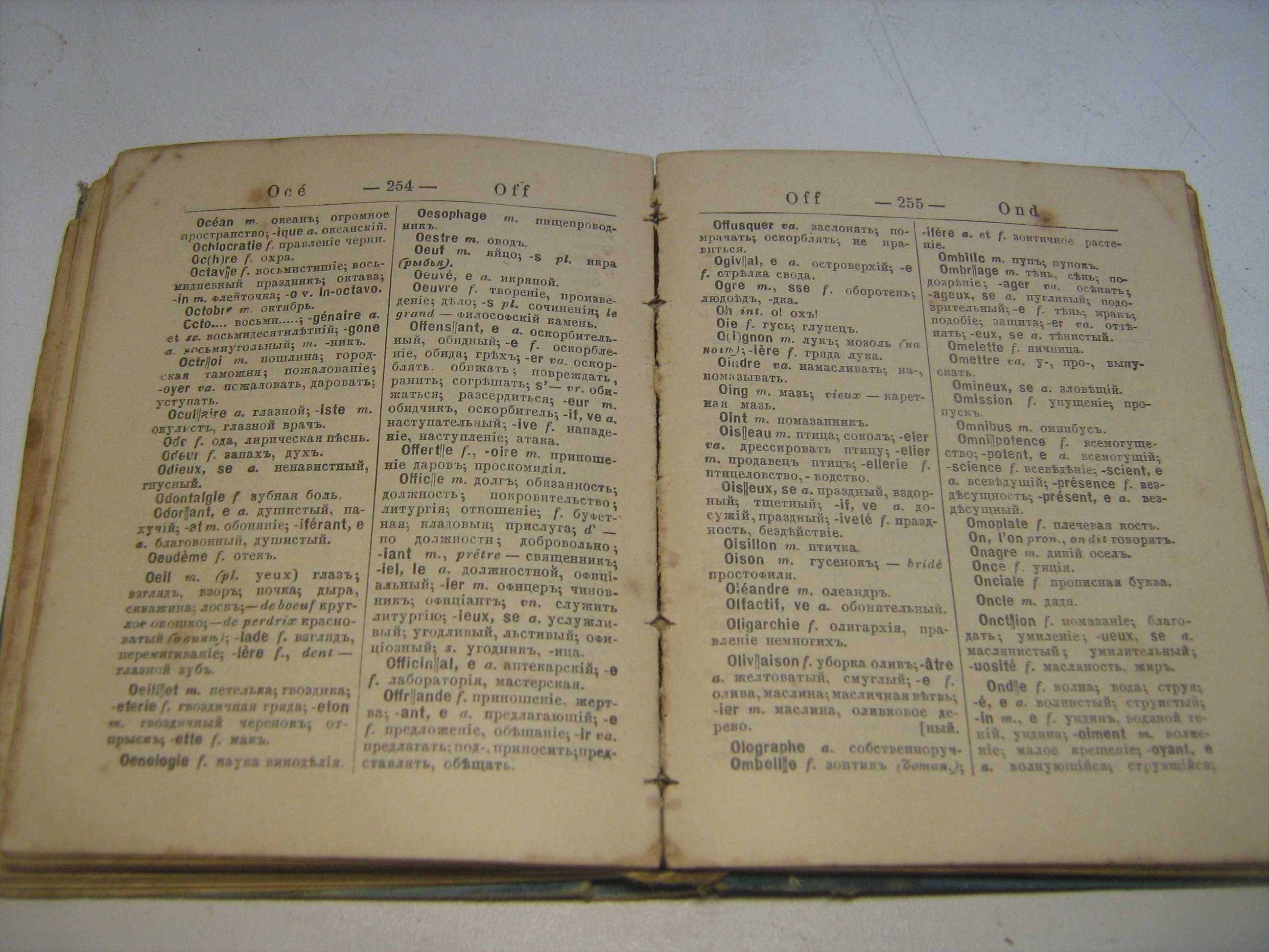 Карманный словарь  французско -русский 1896 г.