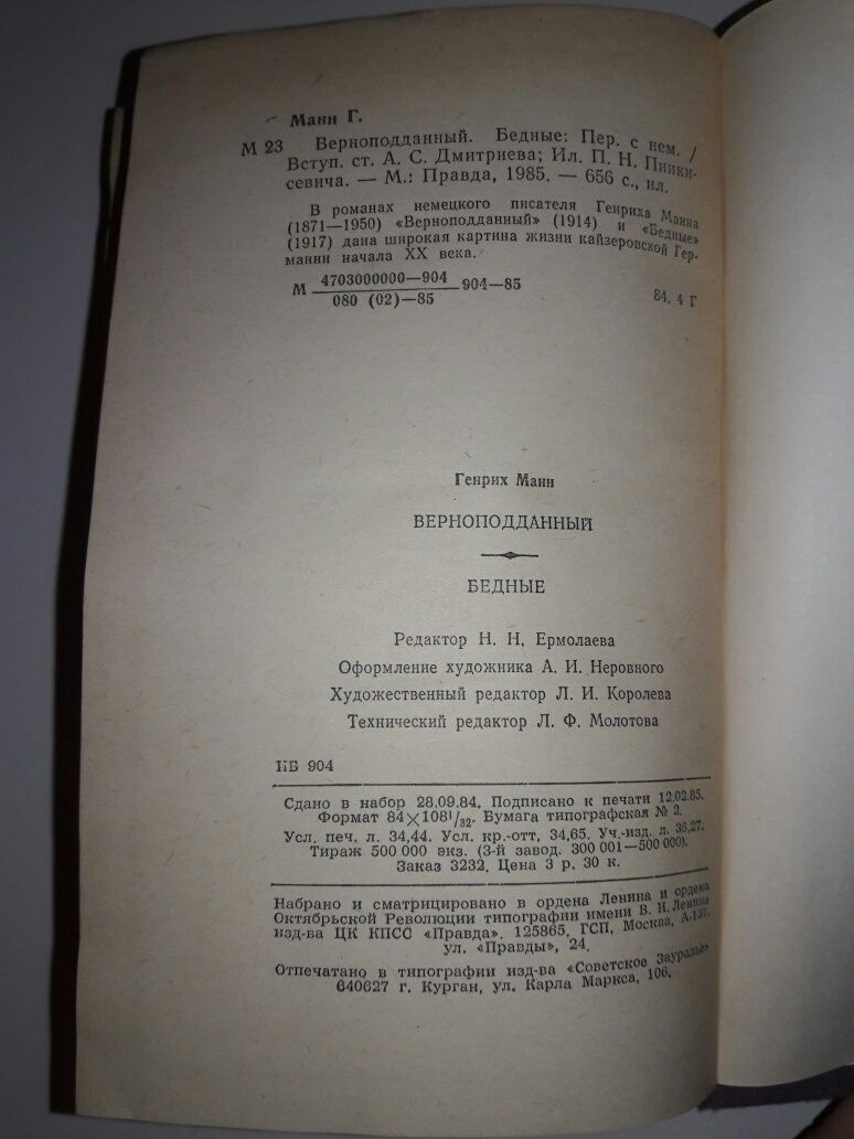 Генрих Манн Верноподданый.Бедные.А.Виноградов Черный консул.Цена за 1