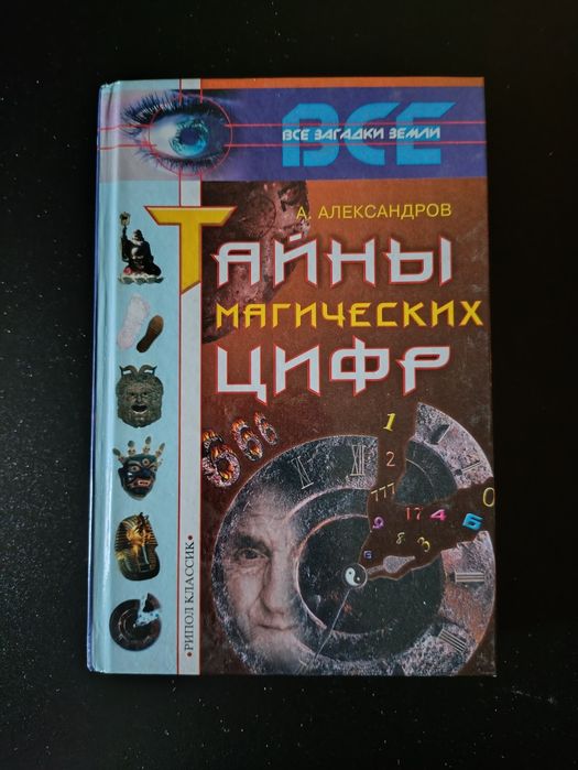 Тайны магических цифр. Нумерология.  А. Александров.