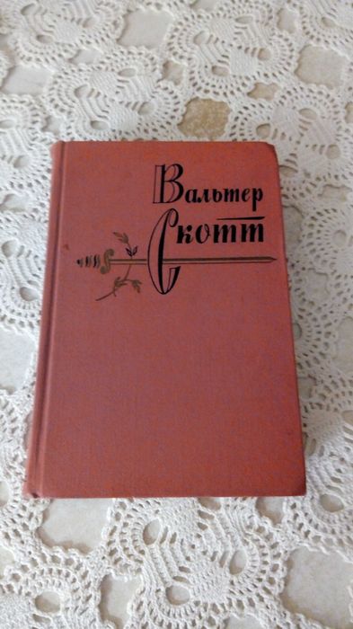 Вальтер Скотт "Пират"