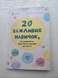 Книга 20 важливих навичок, які допоможуть підготувати дитину до життя.