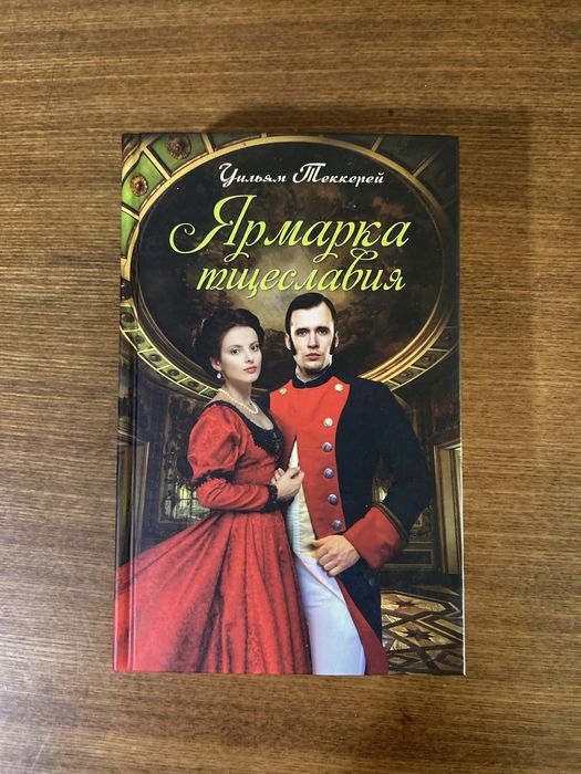 Ярмарка тщеславия Уильям Теккерей