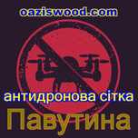 Антидронова сітка ПАВУТИНА / Антидрон сетка ПАУТИНА